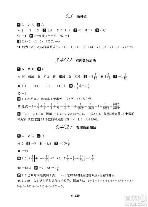 华东师范大学出版社2024年春华东师大版一课一练六年级数学下册华师版上海专版答案