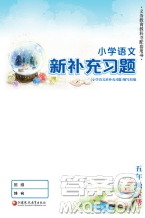 江苏凤凰教育出版社2024年春季小学语文新补充习题五年级下册人教版参考答案 江苏凤凰教育出版社2024年春季小学语文新补充习题五年级下册人教版参考答案