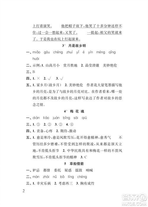 江苏凤凰教育出版社2024年春季小学语文新补充习题五年级下册人教版参考答案
