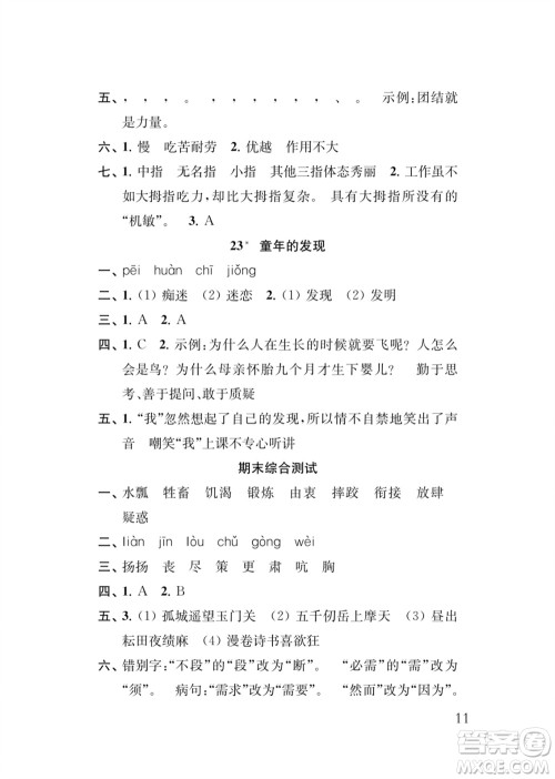 江苏凤凰教育出版社2024年春季小学语文新补充习题五年级下册人教版参考答案 江苏凤凰教育出版社2024年春季小学语文新补充习题五年级下册人教版参考答案