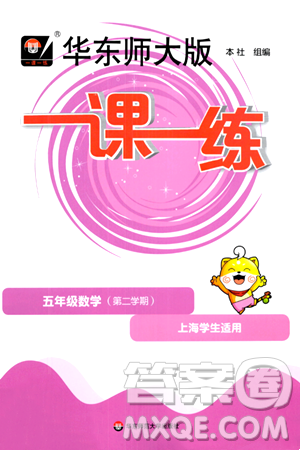 华东师范大学出版社2024年春华东师大版一课一练五年级数学下册华师版上海专版答案