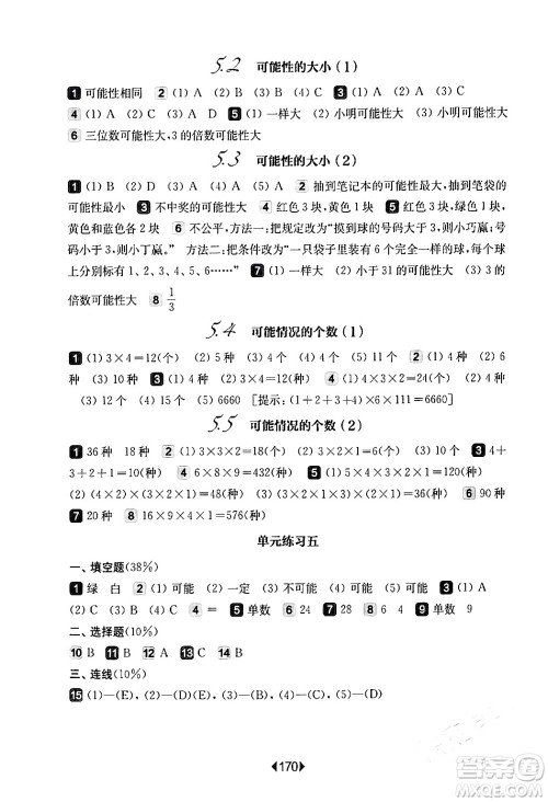 华东师范大学出版社2024年春华东师大版一课一练五年级数学下册华师版上海专版答案