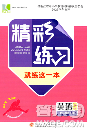 浙江工商大学出版社2024年春精彩练习就练这一本七年级英语下册通用版答案