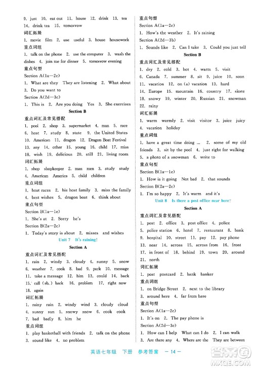 浙江工商大学出版社2024年春精彩练习就练这一本七年级英语下册通用版答案