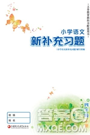 江苏凤凰教育出版社2024年春季小学语文新补充习题四年级下册人教版参考答案
