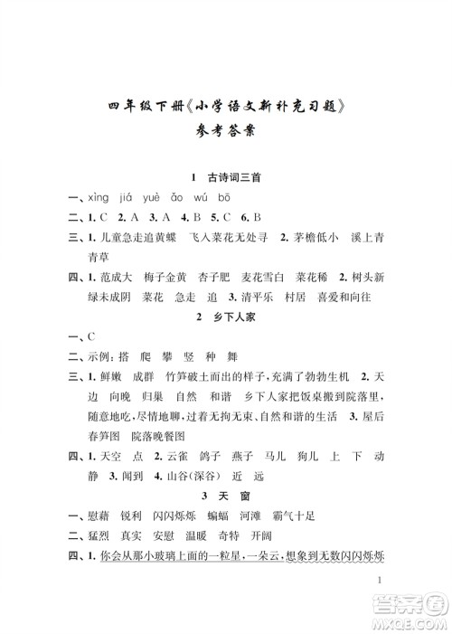 江苏凤凰教育出版社2024年春季小学语文新补充习题四年级下册人教版参考答案