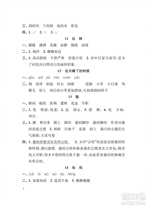 江苏凤凰教育出版社2024年春季小学语文新补充习题四年级下册人教版参考答案