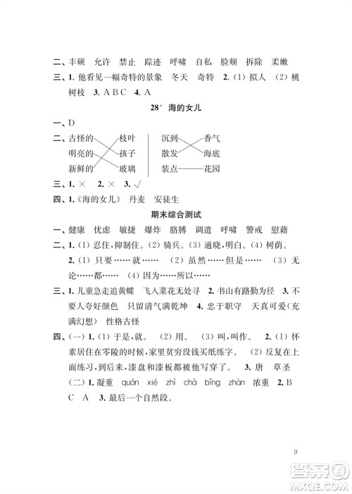 江苏凤凰教育出版社2024年春季小学语文新补充习题四年级下册人教版参考答案