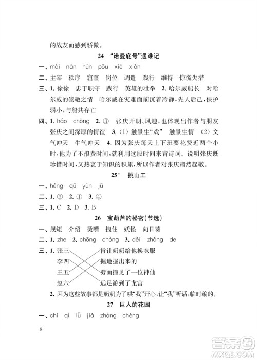 江苏凤凰教育出版社2024年春季小学语文新补充习题四年级下册人教版参考答案