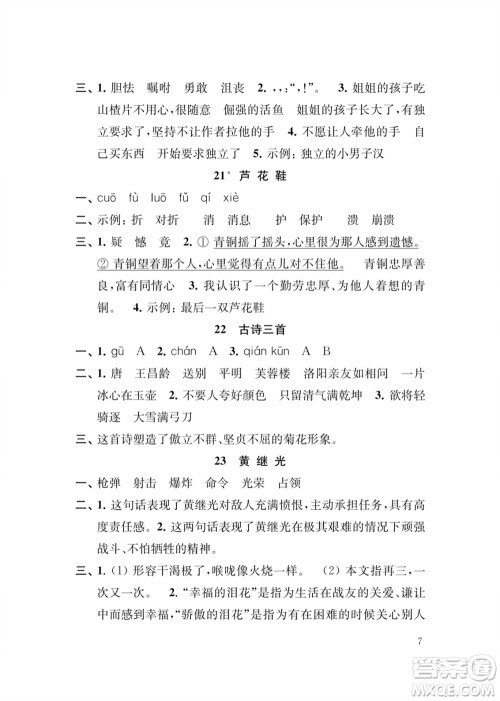 江苏凤凰教育出版社2024年春季小学语文新补充习题四年级下册人教版参考答案