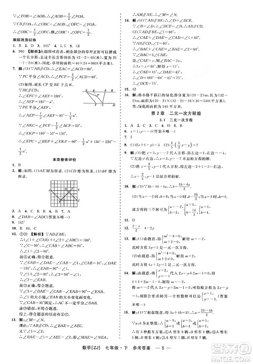 浙江工商大学出版社2024年春精彩练习就练这一本七年级数学下册浙教版答案