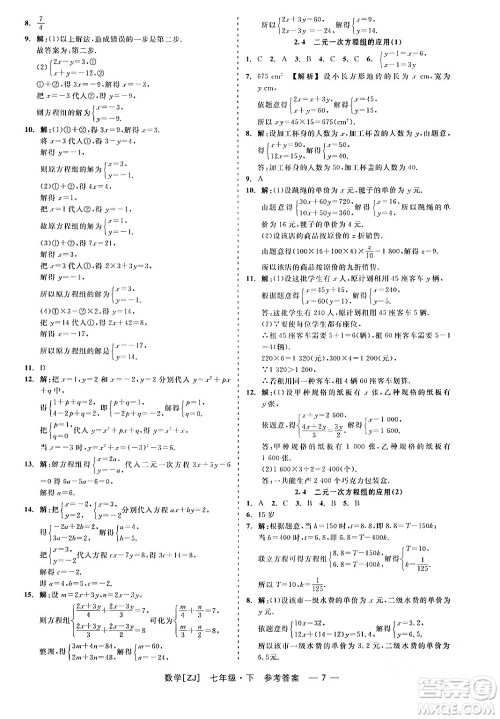 浙江工商大学出版社2024年春精彩练习就练这一本七年级数学下册浙教版答案