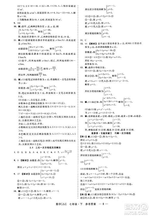 浙江工商大学出版社2024年春精彩练习就练这一本七年级数学下册浙教版答案