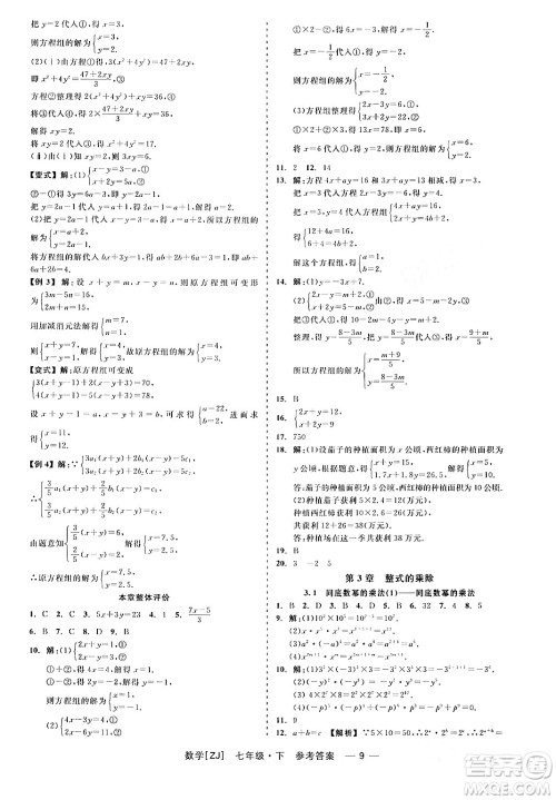 浙江工商大学出版社2024年春精彩练习就练这一本七年级数学下册浙教版答案