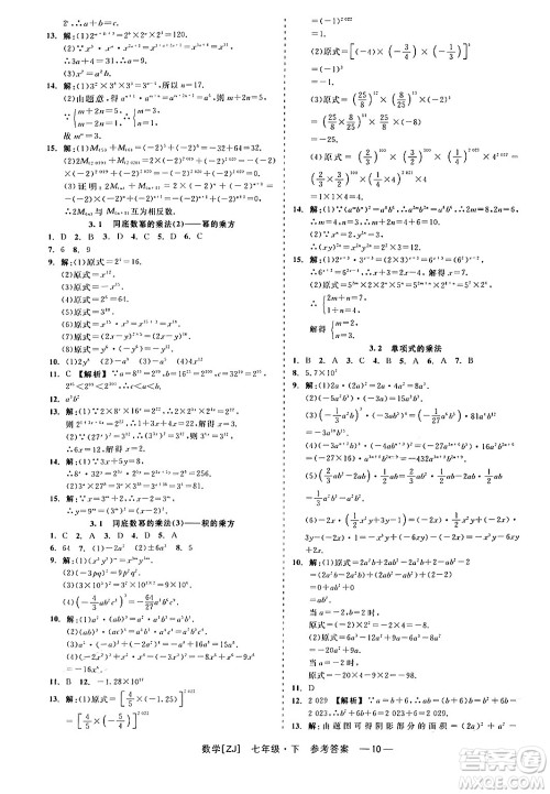 浙江工商大学出版社2024年春精彩练习就练这一本七年级数学下册浙教版答案