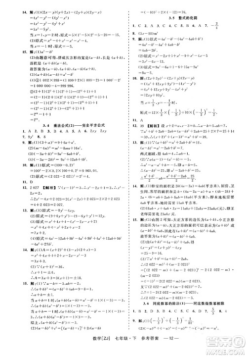 浙江工商大学出版社2024年春精彩练习就练这一本七年级数学下册浙教版答案