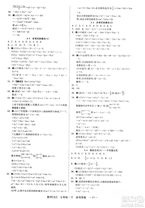 浙江工商大学出版社2024年春精彩练习就练这一本七年级数学下册浙教版答案