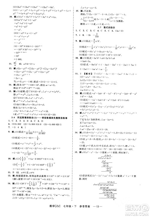 浙江工商大学出版社2024年春精彩练习就练这一本七年级数学下册浙教版答案