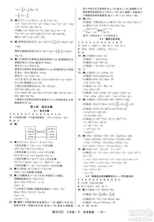 浙江工商大学出版社2024年春精彩练习就练这一本七年级数学下册浙教版答案