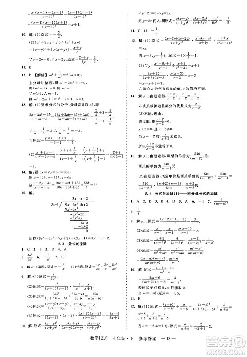 浙江工商大学出版社2024年春精彩练习就练这一本七年级数学下册浙教版答案