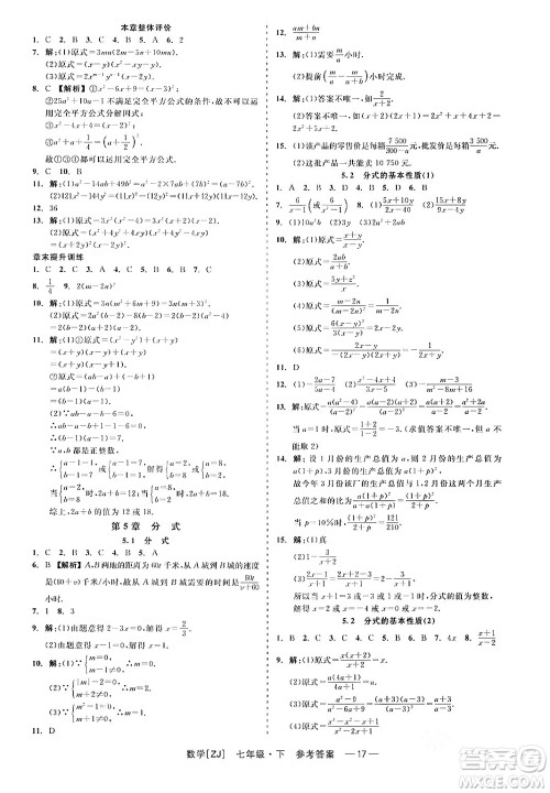 浙江工商大学出版社2024年春精彩练习就练这一本七年级数学下册浙教版答案