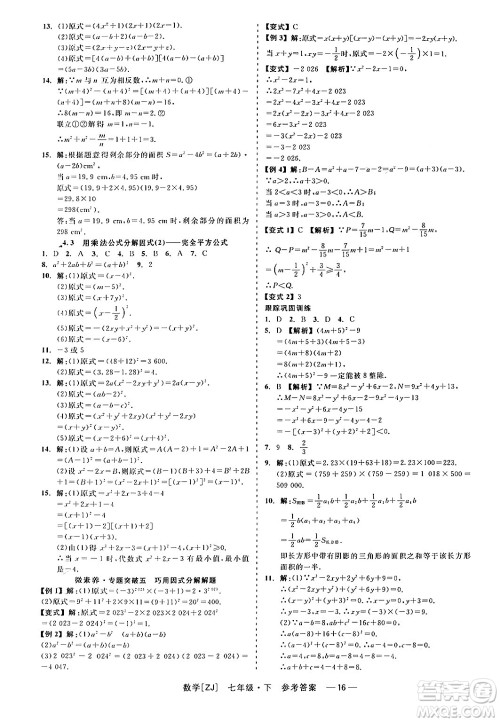 浙江工商大学出版社2024年春精彩练习就练这一本七年级数学下册浙教版答案