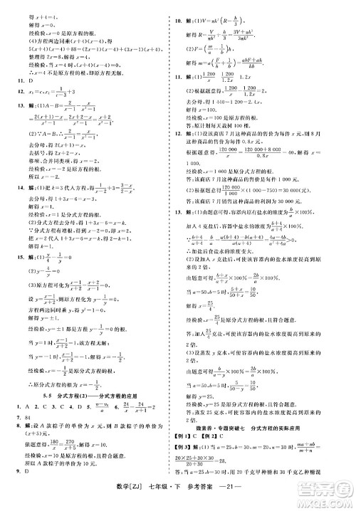 浙江工商大学出版社2024年春精彩练习就练这一本七年级数学下册浙教版答案