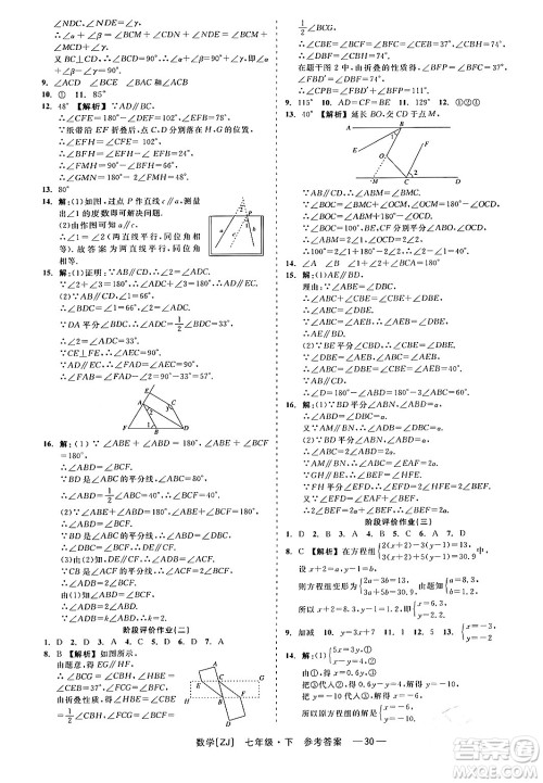 浙江工商大学出版社2024年春精彩练习就练这一本七年级数学下册浙教版答案