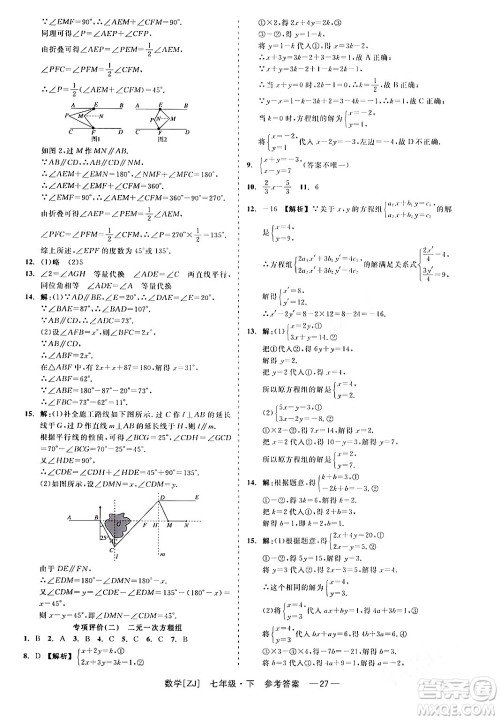 浙江工商大学出版社2024年春精彩练习就练这一本七年级数学下册浙教版答案