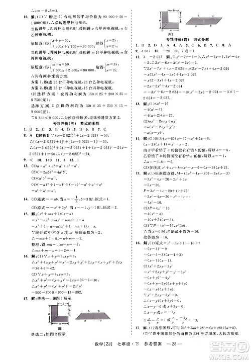 浙江工商大学出版社2024年春精彩练习就练这一本七年级数学下册浙教版答案