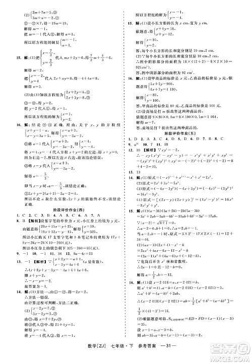 浙江工商大学出版社2024年春精彩练习就练这一本七年级数学下册浙教版答案