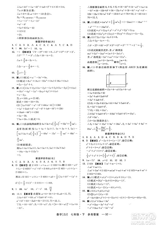 浙江工商大学出版社2024年春精彩练习就练这一本七年级数学下册浙教版答案