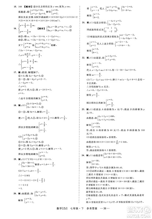 浙江工商大学出版社2024年春精彩练习就练这一本七年级数学下册浙教版答案