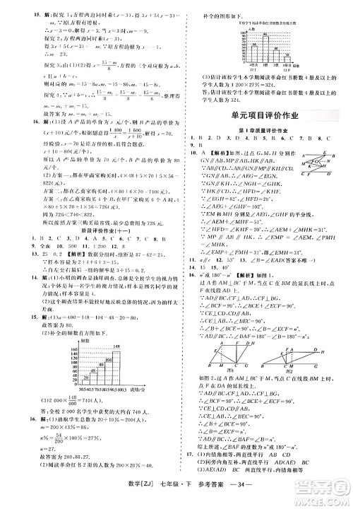 浙江工商大学出版社2024年春精彩练习就练这一本七年级数学下册浙教版答案