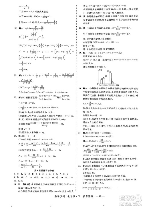 浙江工商大学出版社2024年春精彩练习就练这一本七年级数学下册浙教版答案