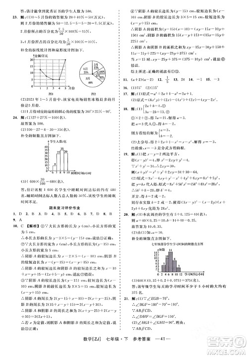 浙江工商大学出版社2024年春精彩练习就练这一本七年级数学下册浙教版答案