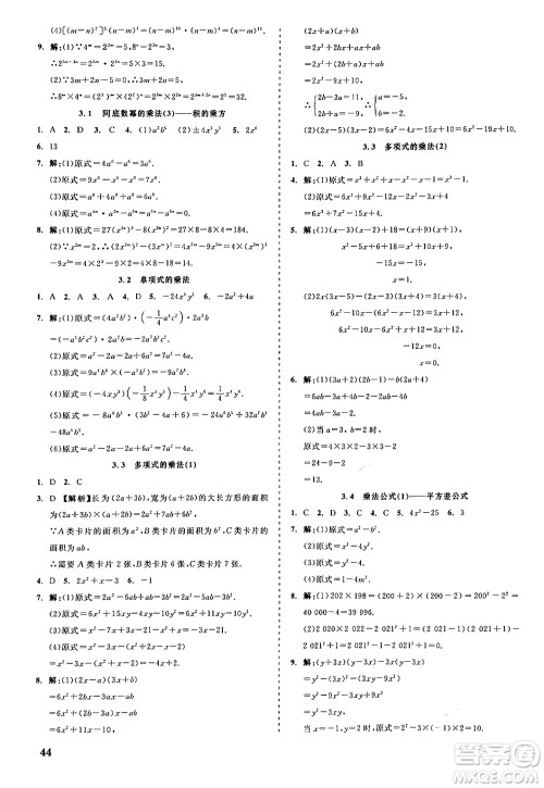 浙江工商大学出版社2024年春精彩练习就练这一本七年级数学下册浙教版答案