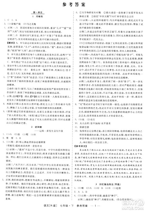 浙江工商大学出版社2024年春精彩练习就练这一本七年级语文下册人教版答案