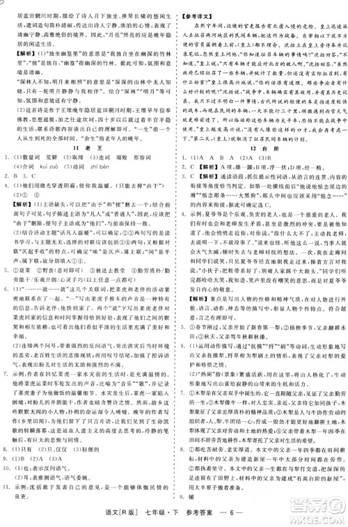 浙江工商大学出版社2024年春精彩练习就练这一本七年级语文下册人教版答案 浙江工商大学出版社2024年春精彩练习就练这一本七年级语文下册人教版答案
