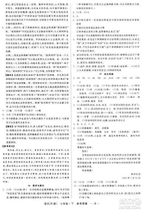 浙江工商大学出版社2024年春精彩练习就练这一本七年级语文下册人教版答案