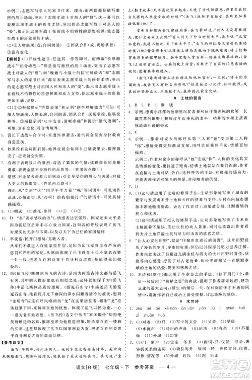 浙江工商大学出版社2024年春精彩练习就练这一本七年级语文下册人教版答案