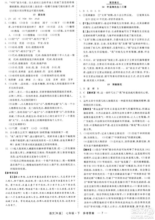 浙江工商大学出版社2024年春精彩练习就练这一本七年级语文下册人教版答案