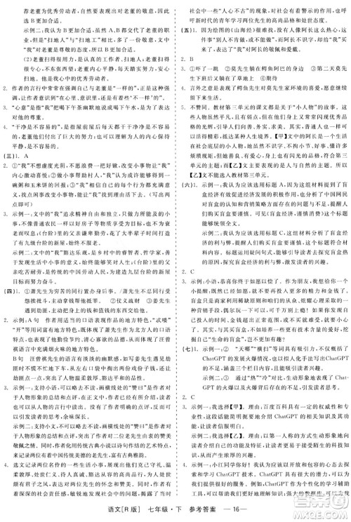 浙江工商大学出版社2024年春精彩练习就练这一本七年级语文下册人教版答案