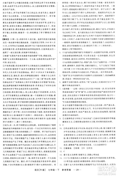 浙江工商大学出版社2024年春精彩练习就练这一本七年级语文下册人教版答案 浙江工商大学出版社2024年春精彩练习就练这一本七年级语文下册人教版答案