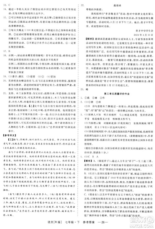 浙江工商大学出版社2024年春精彩练习就练这一本七年级语文下册人教版答案