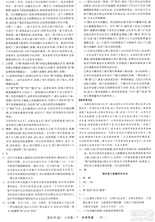 浙江工商大学出版社2024年春精彩练习就练这一本七年级语文下册人教版答案