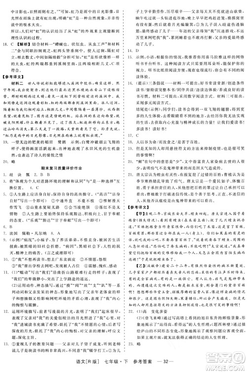 浙江工商大学出版社2024年春精彩练习就练这一本七年级语文下册人教版答案