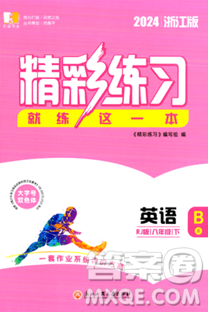 浙江工商大学出版社2024年春精彩练习就练这一本八年级英语下册人教版答案 浙江工商大学出版社2024年春精彩练习就练这一本八年级英语下册人教版答案