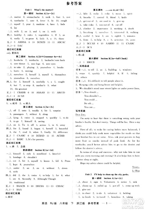 浙江工商大学出版社2024年春精彩练习就练这一本八年级英语下册人教版答案
