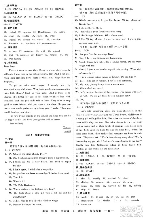 浙江工商大学出版社2024年春精彩练习就练这一本八年级英语下册人教版答案